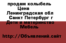 продам колыбель  › Цена ­ 4 800 - Ленинградская обл., Санкт-Петербург г. Дети и материнство » Мебель   